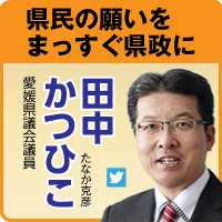 県民の願いをまっすぐ県政へ　田中かつひこ愛媛県議会議員